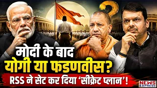 Modi के बाद कौन? Yogi या Fadnavis! RSS ने कर दिया 2029 का बड़ा ’Secret Plan’ तैयार!