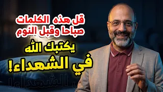 كلمات من قالها صباحًا ومساءً كتبه الله في الشهداء وحصل على الثواب المضاعف! (فرصة لا تضيعها)