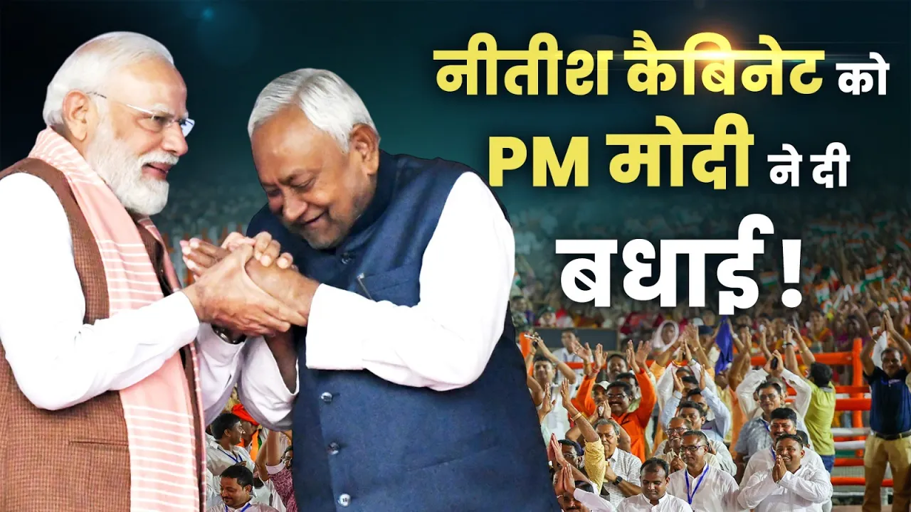 Bihar के CM Nitish Kumar और नवनियुक्त मंत्रियों को PM Modi ने दी बधाई!