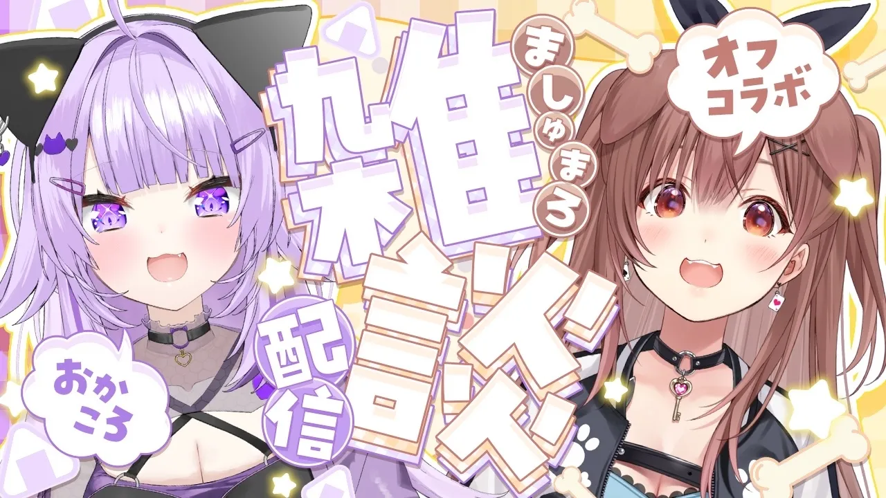 【 🔴オフコラボ 】マシュマロ雑談だよ～～～～!!🍙🤝🥐【 #おかころ/ホロライブ 】