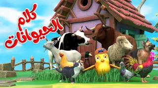 اغنية كلام الحيوانات    اغاني اطفال بون بون دندنها