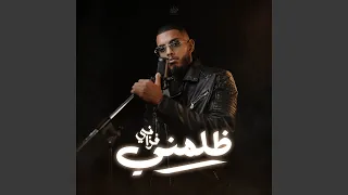 ظلمني دندنها