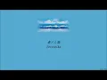 Download Lagu Yorushika - The Old Man and The Sea (老人と海) (Lyrics/Kan/Rom/Eng)