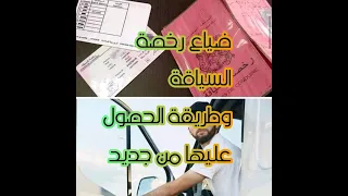 ضياع رخصة السياقة بيرمي وثائق من أجل تجديده 