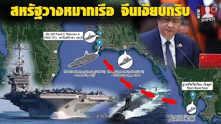 จีนเงียบกริบ!!ทำไมสหรัฐวางเรือรบ3พื้นที่ ท่าจอดเทียบเรือไทย ต้องการส่งสัญญาณถึงใคร