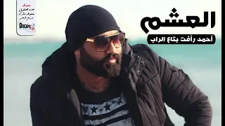 لم ا أنت  مش ق  د الك لام ليه عشم تني      أحمد رأفت    كليب أغنية الع  ش م                      دندنها