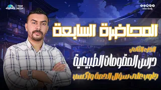 الصعيدي المحاضرة السابعة شرح درس المقومات الطبيعية الجزء الثاني الصف الثالث الثانوي 