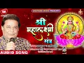 श्री महालक्ष्मी मंत्र | Anup Jalota का सुपरहिट लक्ष्मी भजन 2019 | Shree Mahalakshmi Mantra