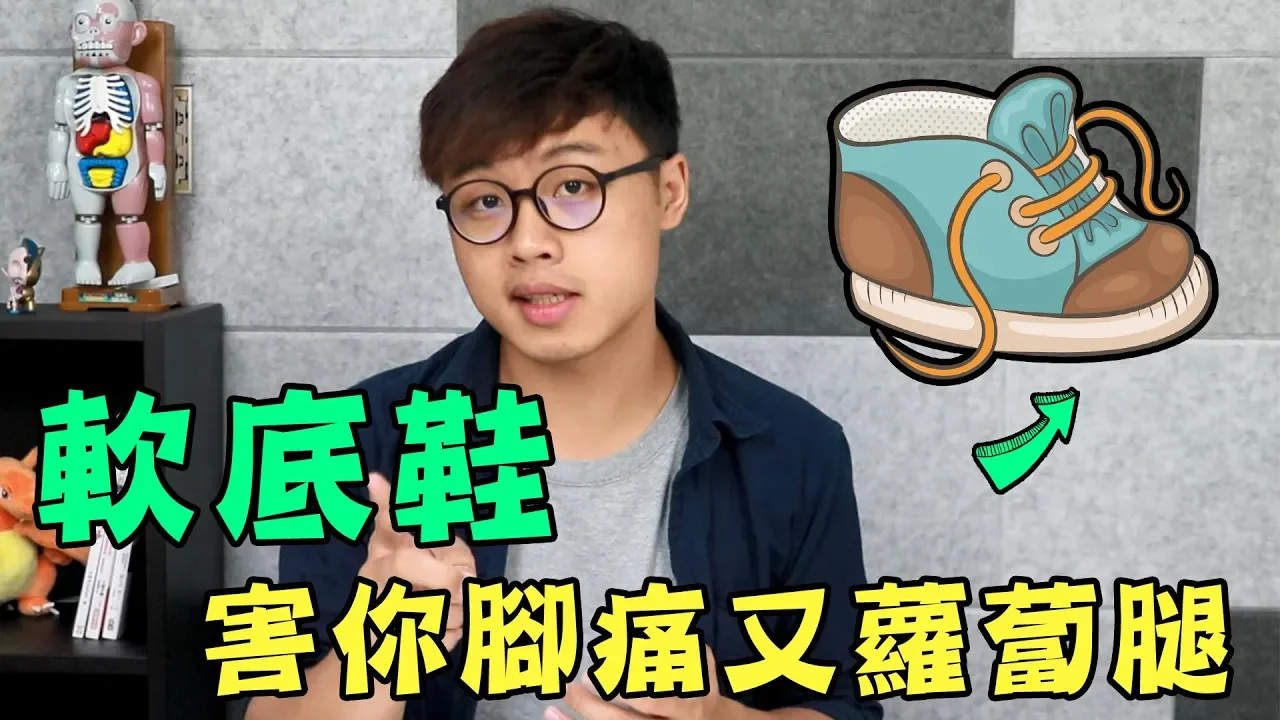 太軟的鞋子害你腳痛又蘿蔔腿?!