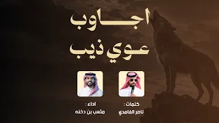   أجاوب عوي ذيب     كلمات   والشاعر   ناصر بن سفر الزهيري   اداء   متعب بن دخنه   حصري      دندنها