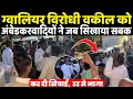 Download Lagu Gwalior बाबा साहेब की मूर्ति का विरोध करने वाले वकील को अंबेडकर वादियों जब सिखाया सबक, विरोध से भागा