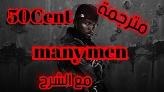 50Cent Many Men مترجم 