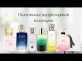 Download Lagu Классные новинки✨ От бюджета до ниши😍. Brocard,Hermes,Victoria’s secret,MFK,Ex Nihilo