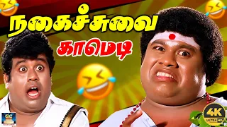 இன்று முதல் உங்க அடிமை தலைவர்களே | செந்தில் சாத்தான் காமெடி 😂🤣 | Ultimate #senthil Comedy | 4K