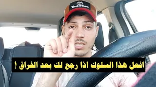 أقوى سلوك نفسي للتعامل معه بعد العودة من الفراق ليصبح مجنون بك ويحبك أكثر من الأول   دندنها