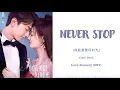 『NEVER STOP』(Acoustic ver) Love scenery OST _ Lyrics (Han/Rom/Eng)