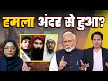 दिल्ली में हुए धमाकों के पीछे कौन? | Jaish-e-Mohammed | Delhi Lal Quila Blast | RJ Raunac