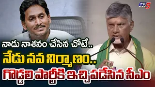 CM Chandrababu Naidu Powerful Speech at Polavaram Left Canal Opening | YS Jagan | TV5 News