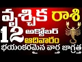 Download Lagu వృశ్చిక రాశి 12 భయంకరమైన వార్త జాగ్రత్త Vruschikarasi telugu, October 2025 BhakthiSandesamVruschika