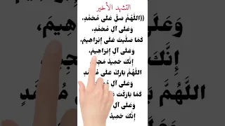 التشهد الأخير بطريقة صحيحة 