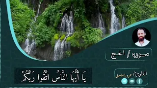 اوائل سوره الحج   بصوت القارئ عمرو إسماعيل دندنها