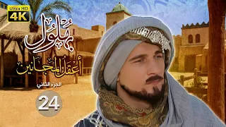 بهلول أعقل المجانين الجزء الثاني الحلقة 24  بهلول أعقل المجانين الجزء الثاني الحلقة 24