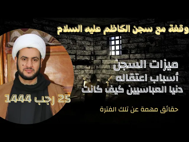 ⁣وقفة مع سجن الكاظم عليه السلام | ميزاته - سبب الإعتقال - دنيا هارون | الشيخ سلام العسكري - التنومة