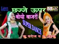 Download Lagu छज्जे ऊपर बोयो बाजरो \\\\ हरियाणवी डांस की SUPER STAR कलाकार  कु. सरोज व कु. शक्कु \\\\ 9829851762