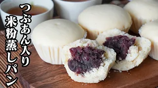 米粉蒸しパン｜混ぜて蒸すだけ！フライパンで簡単つぶあんたっぷりモチモチ蒸しパン！冷凍保存OK・グルテンフリーおやつレシピ【米粉レシピ・蒸しパンレシピ・簡単レシピ・おやつ】【料理研究家ゆかり】