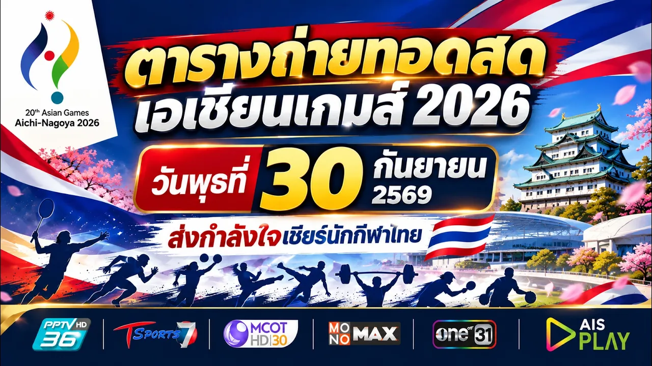 #เอเชียนเกมส์  ตารางถ่ายทอดสดเอเชียนเกมส์ วันที่ 30 ก.ย 69.