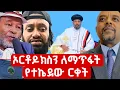 Download Lagu ⭕️ነች ነጯን ጣኦት የማስመለክ ሴራ ክፍል 2