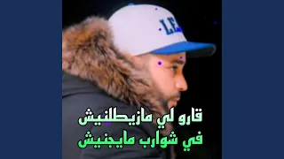 قارو لي مايزطلنيش في شواربي مايجيش 