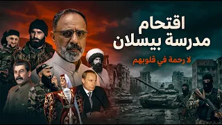 حادثة مدرسة بيسلان