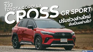 Toyota Corolla CROSS GR Sport 2022 ช่วงล่างปรับจูนใหม่ ราคาเพิ่ม 50,000 บาท ขับดีไหม ?