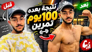 شي لايصدق (نتيجة بعد 100يوم تمرين 🏋️)شاهد الان🤯