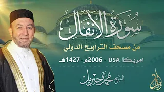 الشيخ محمد جبريل سورة الأنفال عام ٢٠٠٦مـ ١٤٢٧هـ برواية حفص عن عاصم من طريق الطيبة 