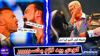 كودى رودز اترزع قلم عداله ودرو ماكنتير اتوقف عن العمل بسبب اللى عمله وكودى لازم يخسر اللقب 