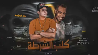 كلب الشرطه يا مرشد  الكاس هيدور  حمو البحراوي حوده اليبي توزيع البريمو                         دندنها