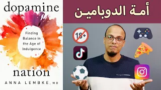 أمة الدوبامين Dopamine Nation علي وكتاب 