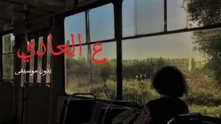 ع العادي   مسلسل ميدترم  بدون موسيقى  دندنها