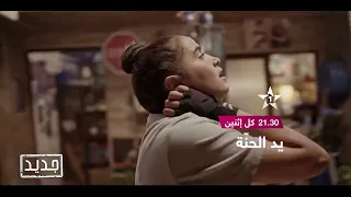 موعدكم مع السلسة الجديدة يد الحنة مساء كل إثنين على الأولى على الساعة 21 30 