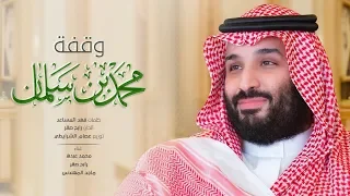 وقفة محمد بن سلمان النسخة الأصلية 2018 
