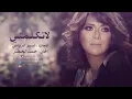 نوال الكويتية - لاتكلمني  | 2014