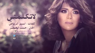 نوال الكويتية   لاتكلمني         دندنها
