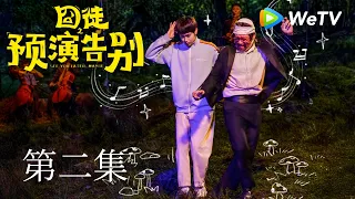 EP02「囧徒之預演告別」｜落魄詩人意外墜樓一夜爆火霸榜熱搜｜田嘉瑞、賈冰