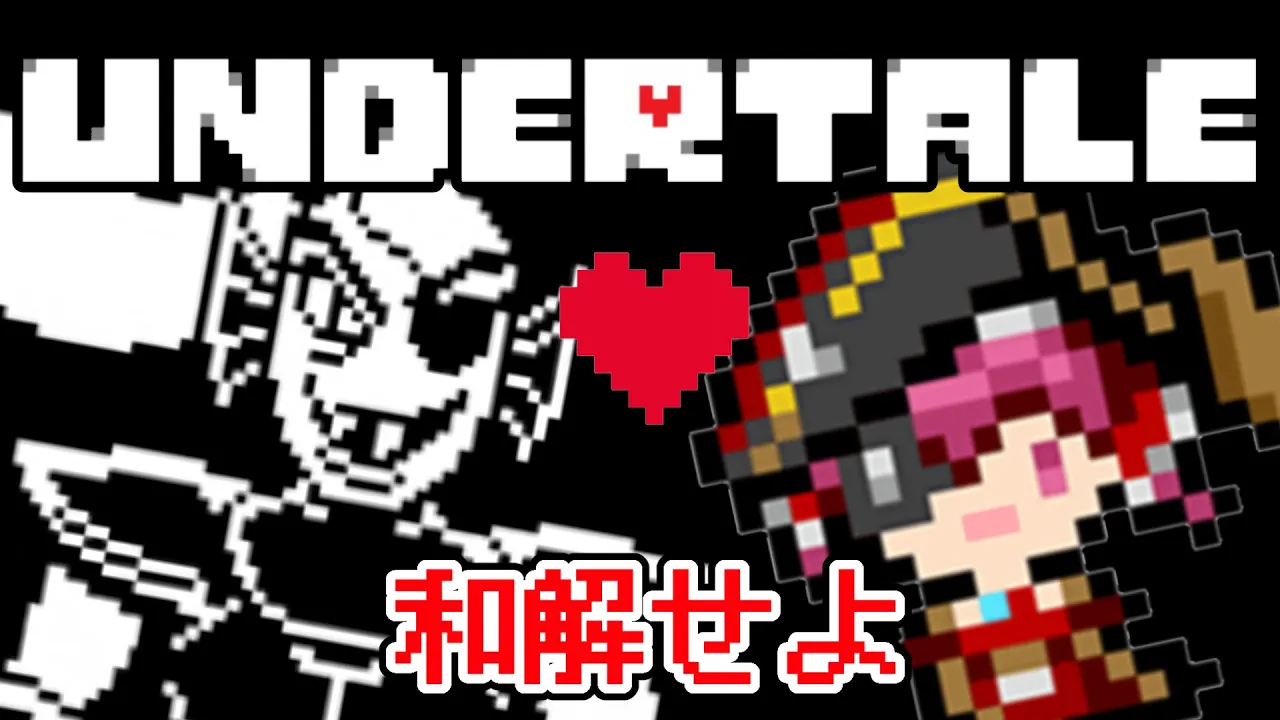 【Undertale】はじめての2週目のアンダーテール【ホロライブ/宝鐘マリン】