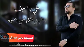 علي ناصيف دخيل اللابس اسود 2021 