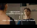Download Lagu 在皇冠掉落之前，驕傲地抬起頭吧 / Anson Seabra - Keep Your Head Up Princess 中英歌詞