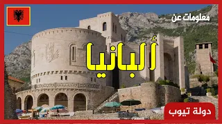 معلومات عن ألبانيا Albania دولة تيوب 