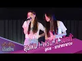 Download Lagu สุดฟิน ! ‘ฟรีน – สโรชา’ X ‘เบ็คกี้ – รีเบคก้า’  cover ลูกอม - เอาปากกามาวง